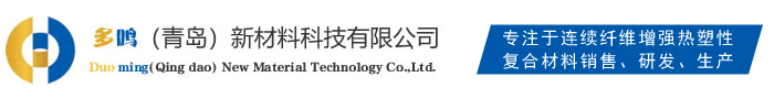 CFRT蒙皮-蜂窝板-保温板-复合板-cfrt-多鸣(青岛)新材料科技有限公司